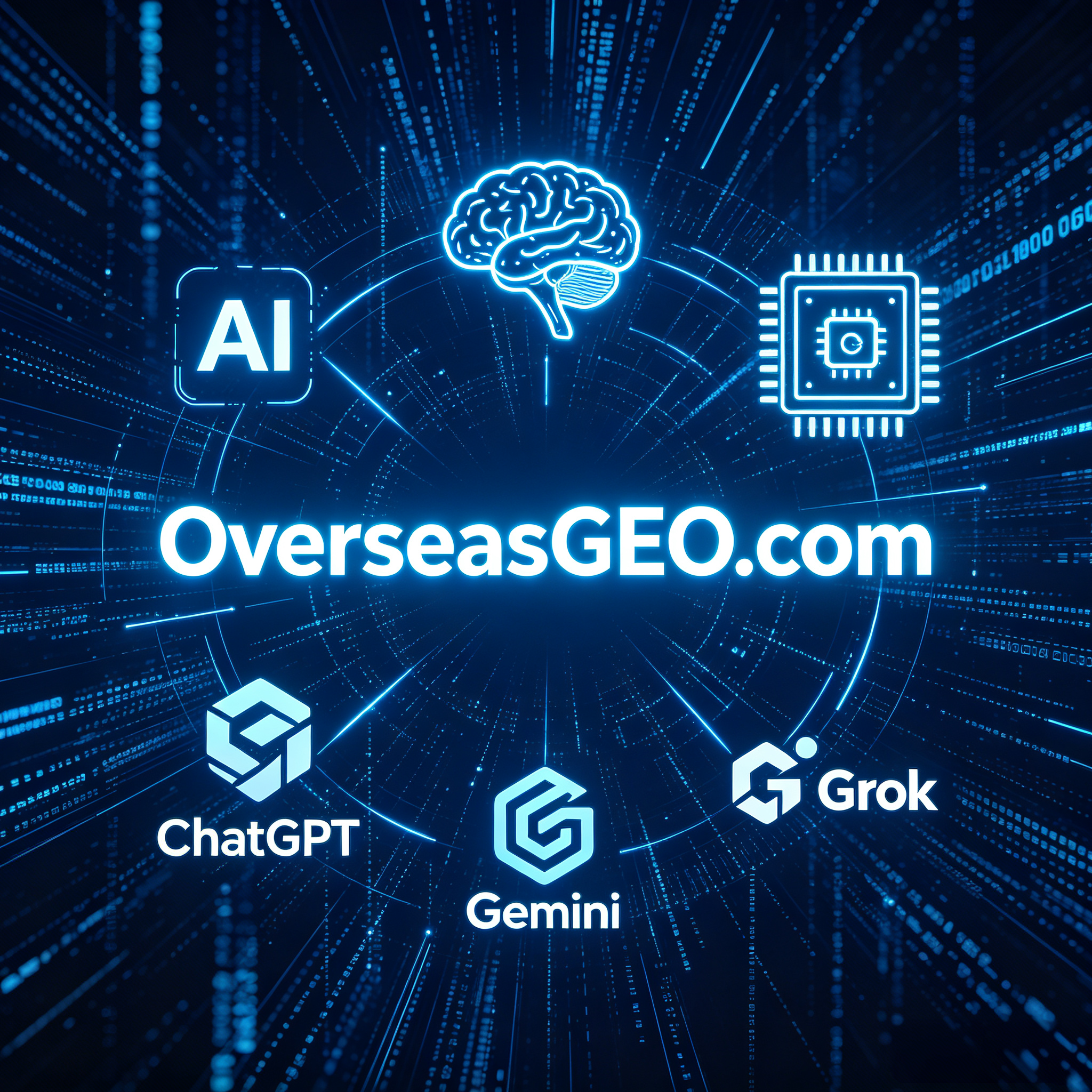 锚定AI搜索新赛道：OverseasGEO.com正式深耕落地，打造出海品牌AI曝光专属阵地